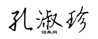 王正良孔淑珍行書個性簽名怎么寫