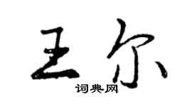 曾慶福王爾行書個性簽名怎么寫