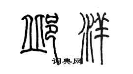 陳墨邱洋篆書個性簽名怎么寫