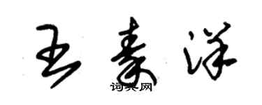 朱錫榮王秦洋草書個性簽名怎么寫