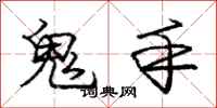 龐中華鬼手行書怎么寫