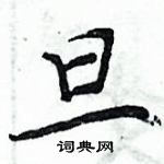 周炳元寫的硬筆楷書旦