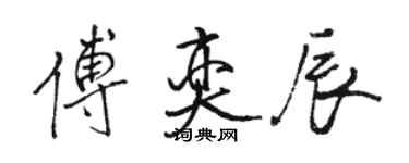 駱恆光傅奕辰行書個性簽名怎么寫