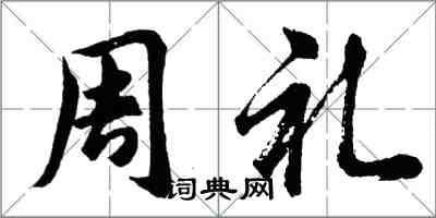 胡問遂周禮行書怎么寫