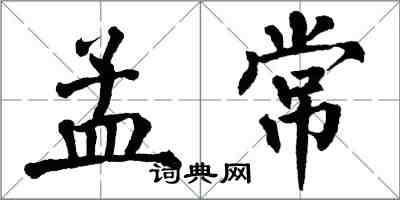 翁闓運孟常楷書怎么寫