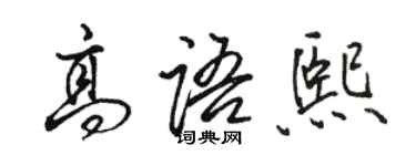 駱恆光高語熙行書個性簽名怎么寫