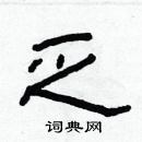 林少明寫的硬筆隸書乏