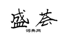 袁強盛薈楷書個性簽名怎么寫