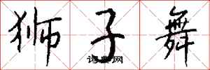錢沛雲獅子舞行書怎么寫
