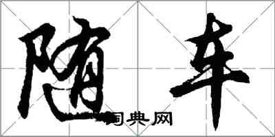 胡問遂隨車行書怎么寫