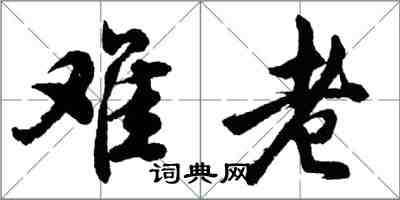 胡問遂難老行書怎么寫