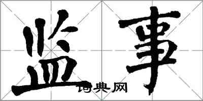 翁闓運監事楷書怎么寫