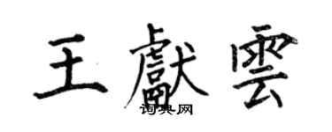 何伯昌王獻雲楷書個性簽名怎么寫