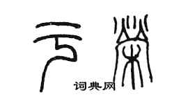 陳墨於榮篆書個性簽名怎么寫