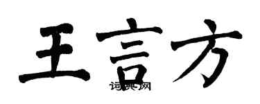 翁闓運王言方楷書個性簽名怎么寫