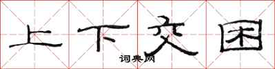 范連陞上下交困隸書怎么寫