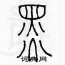 余巨力寫的硬筆篆書黑