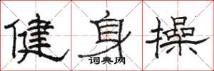 駱恆光健身操隸書怎么寫