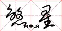 朱錫榮煞星草書怎么寫