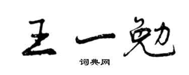 曾慶福王一勉行書個性簽名怎么寫