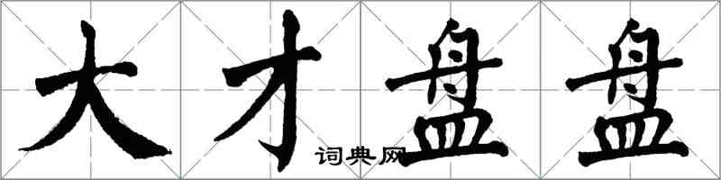 翁闓運大才盤盤楷書怎么寫