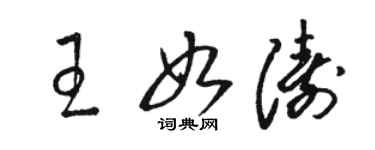 駱恆光王如濤草書個性簽名怎么寫