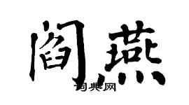 翁闓運閻燕楷書個性簽名怎么寫