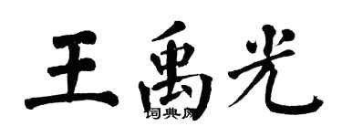 翁闓運王禹光楷書個性簽名怎么寫