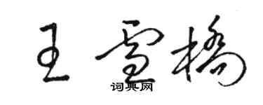 駱恆光王雪橋草書個性簽名怎么寫