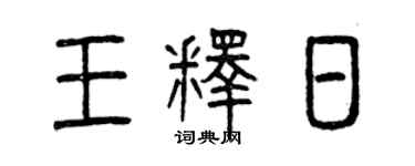 曾慶福王釋日篆書個性簽名怎么寫