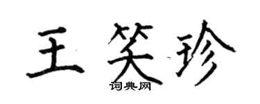 何伯昌王笑珍楷書個性簽名怎么寫