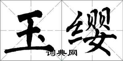 翁闓運玉纓楷書怎么寫