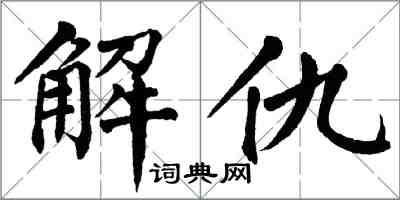 翁闓運解仇楷書怎么寫