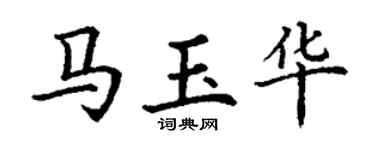丁謙馬玉華楷書個性簽名怎么寫
