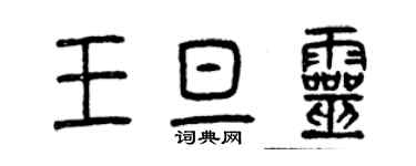 曾慶福王旦靈篆書個性簽名怎么寫