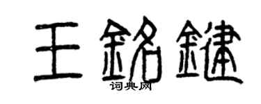曾慶福王銘鍵篆書個性簽名怎么寫