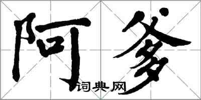 翁闓運阿爹楷書怎么寫