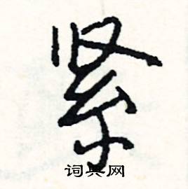 亨組詞_亨字怎么組詞_亨組詞有哪些_帶亨字的詞語