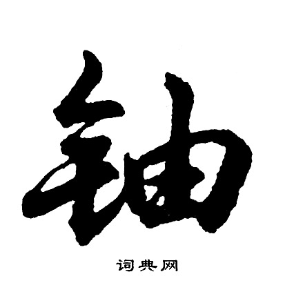 忝篆書書法_忝字書法_篆書字典
