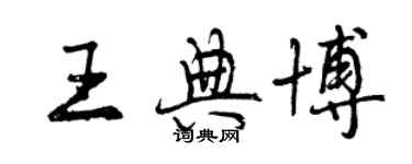 曾慶福王典博行書個性簽名怎么寫