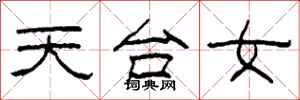 柯春海天台女隸書怎么寫