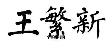 翁闓運王繁新楷書個性簽名怎么寫