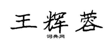 袁強王輝蓉楷書個性簽名怎么寫