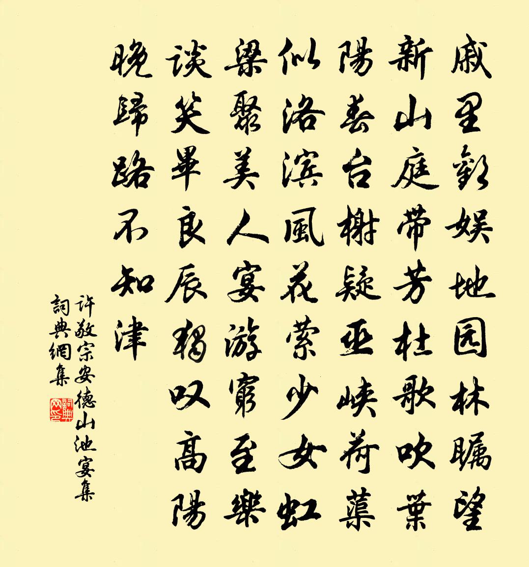 許敬宗安德山池宴集書法作品欣賞