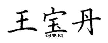 丁謙王寶丹楷書個性簽名怎么寫