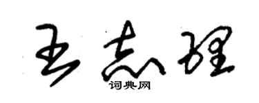 朱錫榮王志理草書個性簽名怎么寫