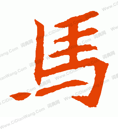 元珍墓誌寫的馬