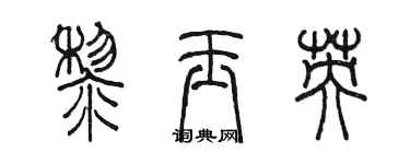 陳墨黎玉英篆書個性簽名怎么寫