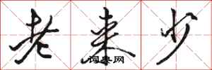 駱恆光老來少行書怎么寫