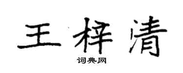 袁強王梓清楷書個性簽名怎么寫